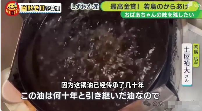 日本不管千滚油？前几天，日本一档电视节目采访了一家经营了66年的炸鸡店，店主在炸
