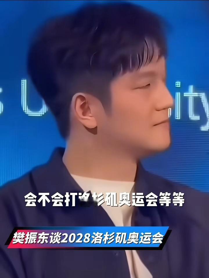 樊振东大概率是不会参加2028洛杉矶奥运会了！当记者问他会不会参加2028洛