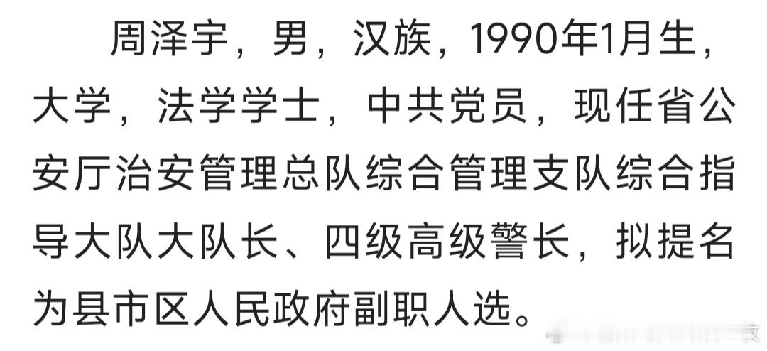 90后四级高级警长，拟提名为县市区人民政府副职人选。