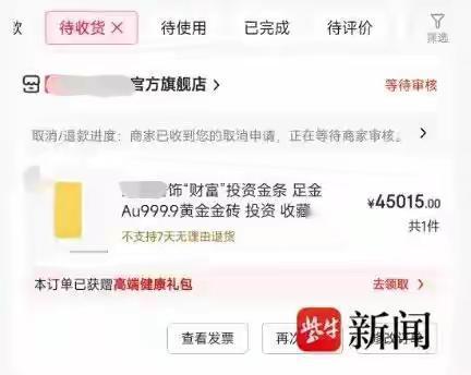 黄金涨价夜平台强行取消订单！男子4.5万金条不翼而飞客服回应引爆全网怒火：系统
