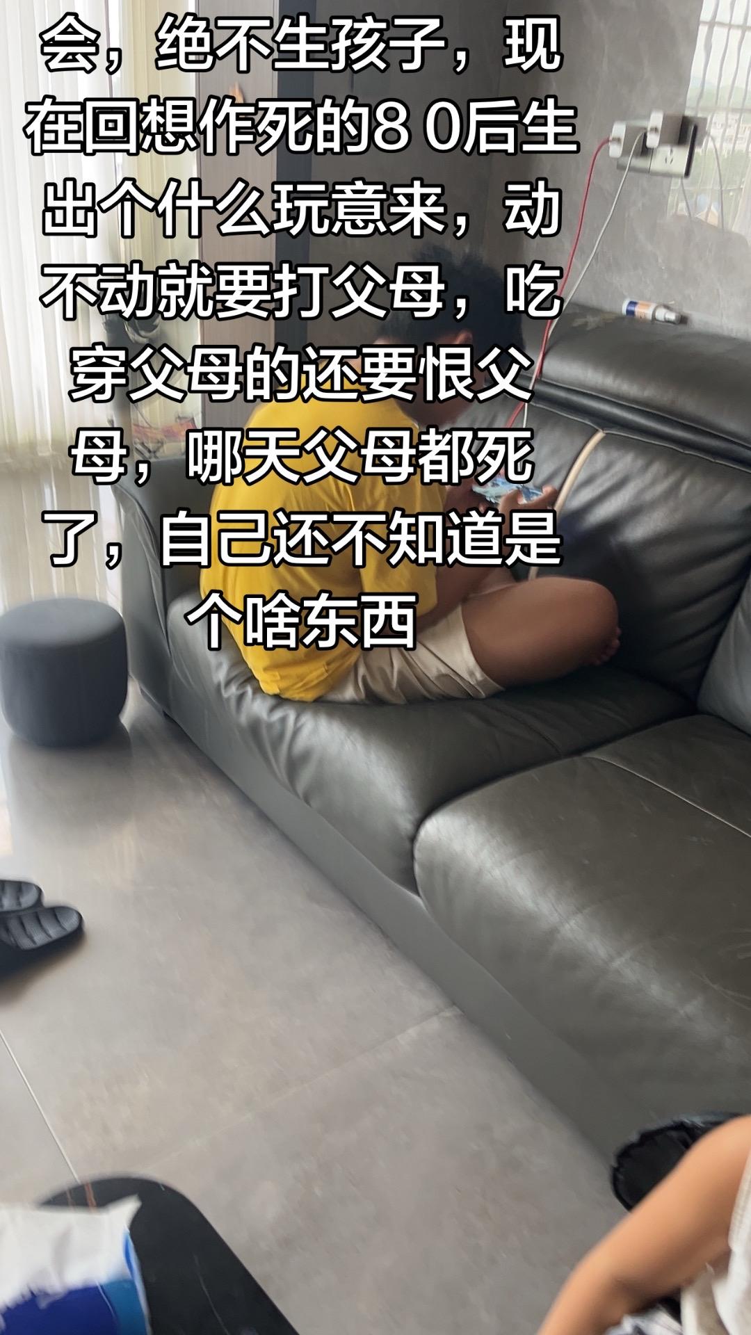 作死的80后什么养出一推祖宗来