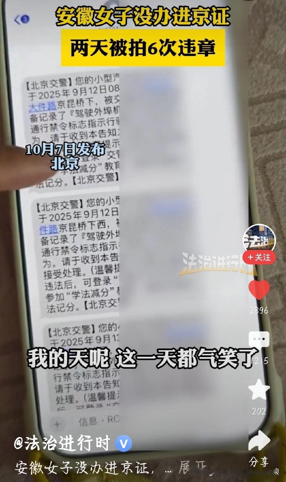 安徽一女子没办进京证，在北京两天被拍6次违章，网友看了都替她肉疼。别觉得是