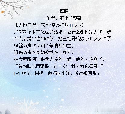 推文撑腰作者：不止是颗菜【人设崩塌小花旦*高冷护短IT男。】严暖是个很有想法的