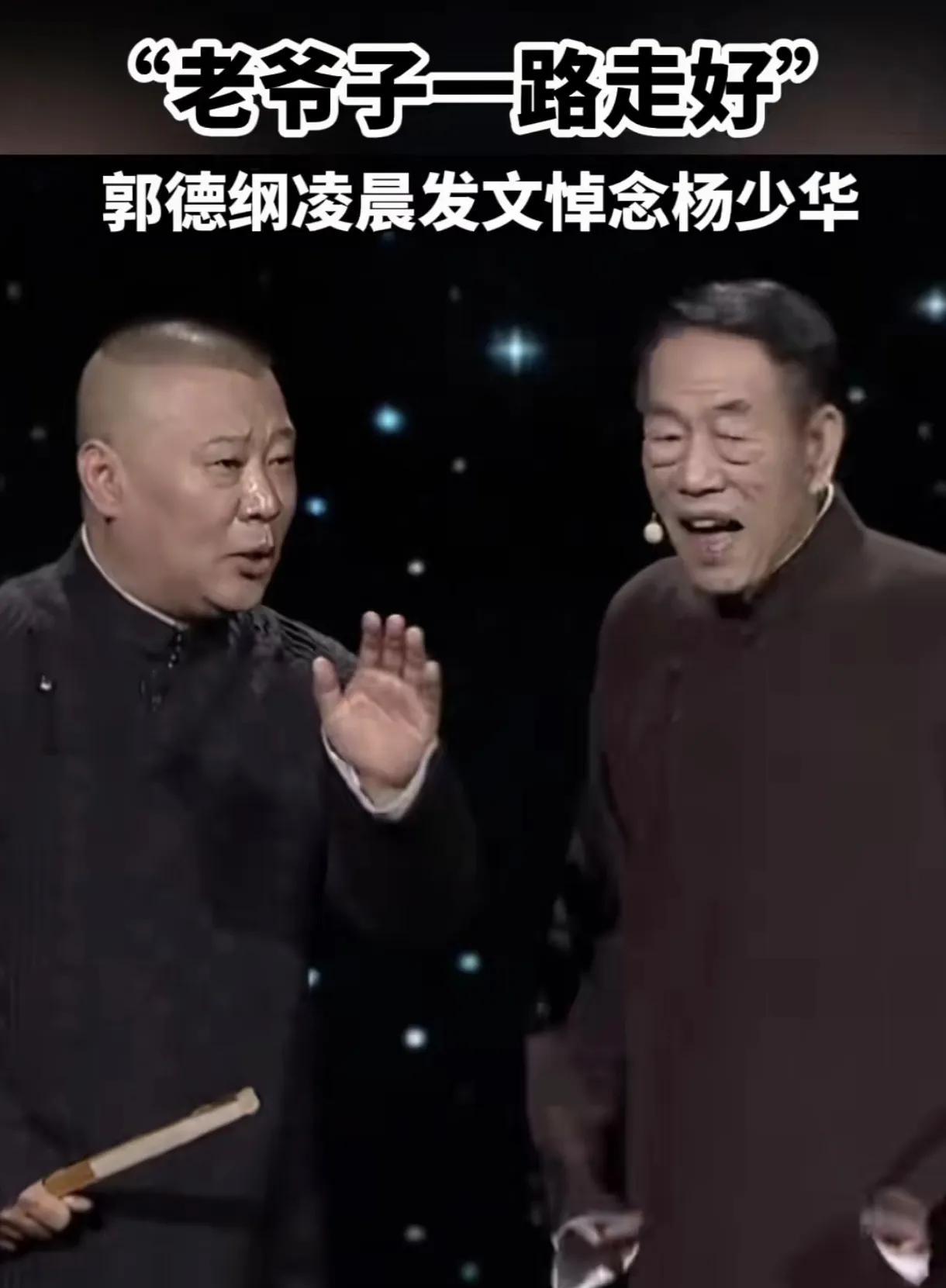 相声大师杨少华去世后，德云社的人都在干嘛？1.于谦直播带货没有停。说实话这事跟于