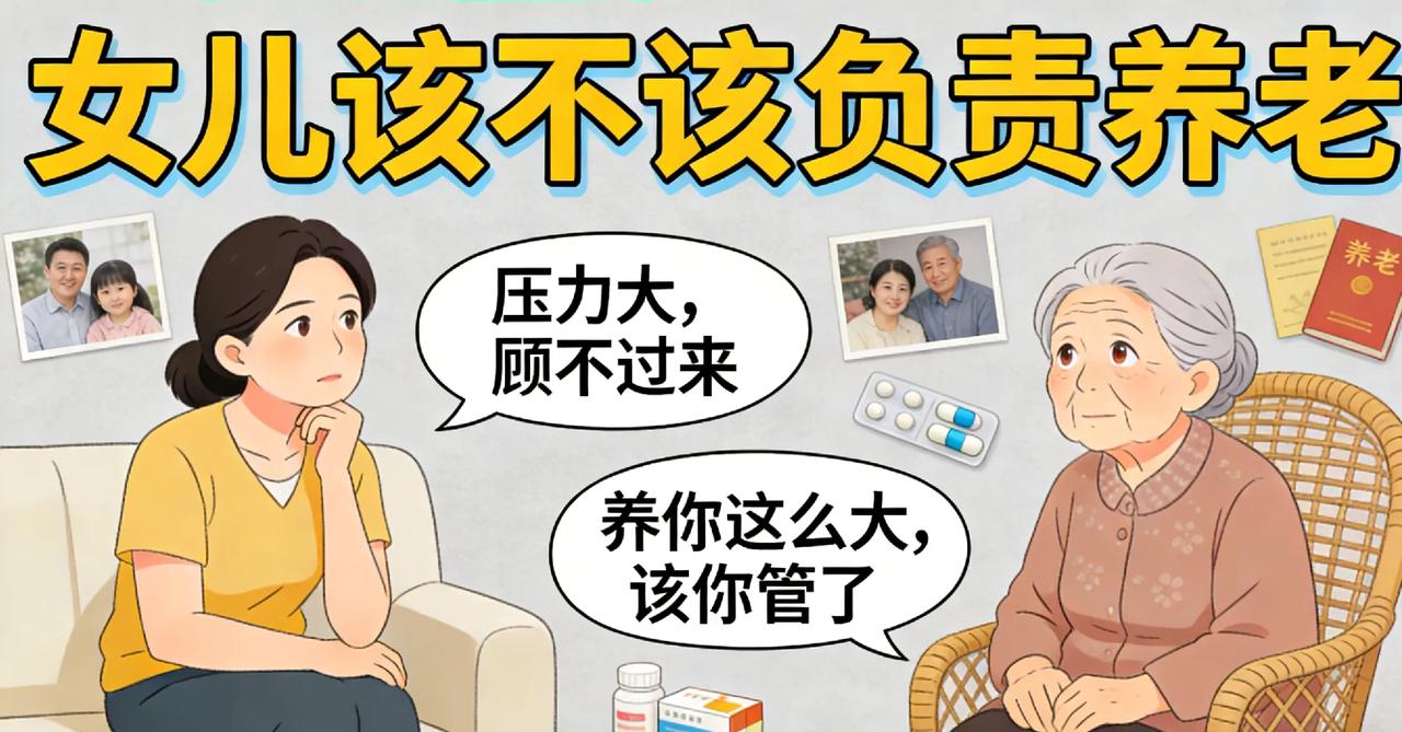 女儿到底该不该负责父母的养老？这个问题是一个非常有代表性的社会问题，其实按照