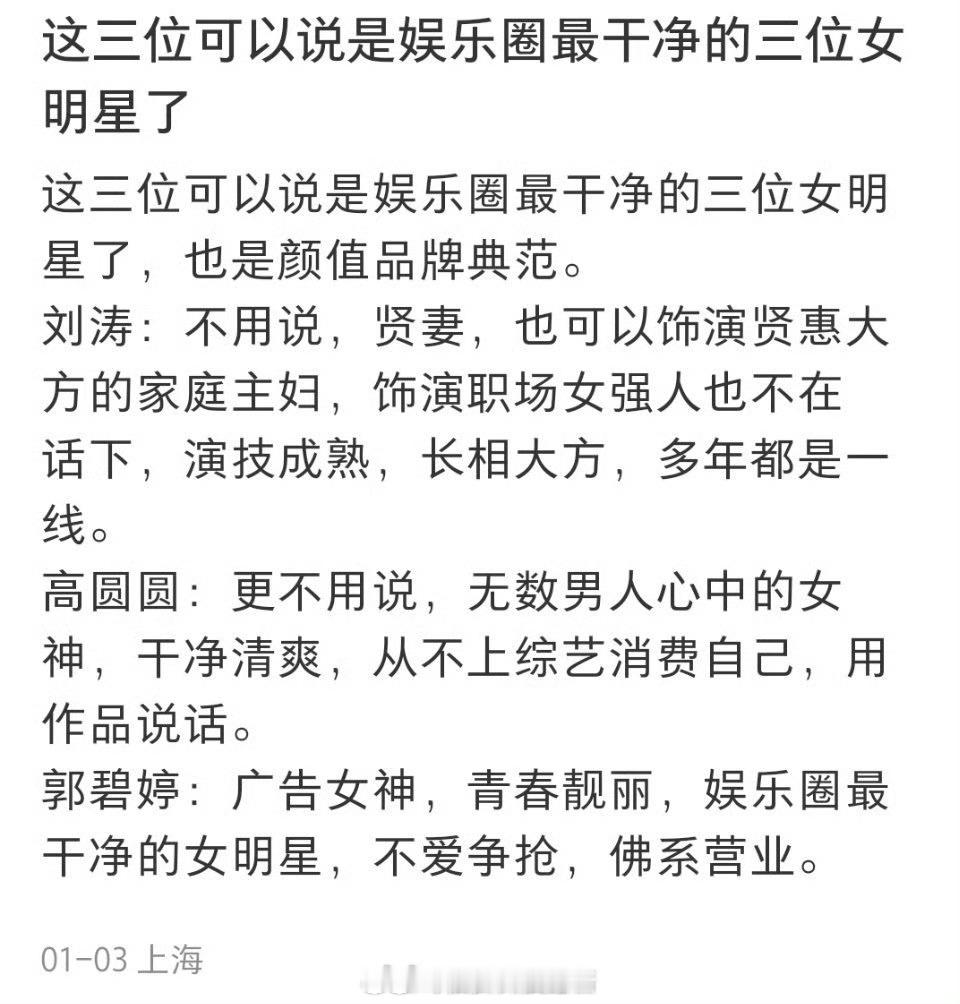 这三位可以说是娱乐圈最干净的三位女明星了，也是颜值品牌典范。​​​