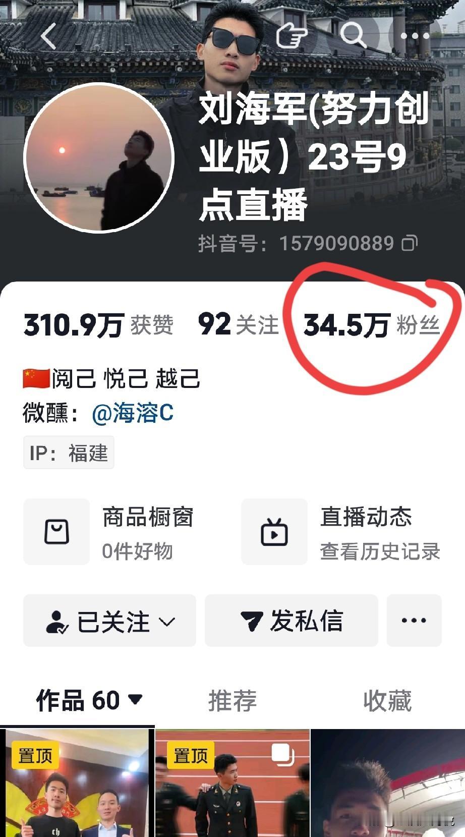 谢浩男的战友刘海军昨天直播带货非常成功，之前看他的账号粉丝才20多万，现