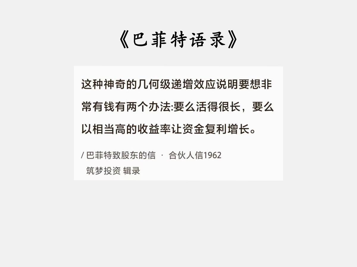No.066巴菲特谈“复利的魔力”巴菲特曰：“这种神奇的几何级递增效应说明