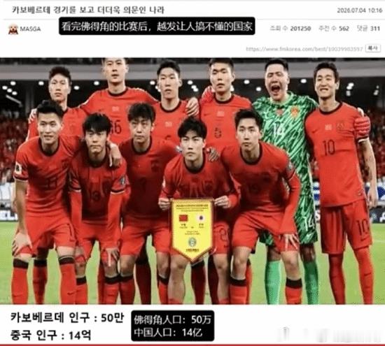 韩网对比佛得角嘲讽国足：14亿人口进不去世界杯 2026 美加墨世界杯...