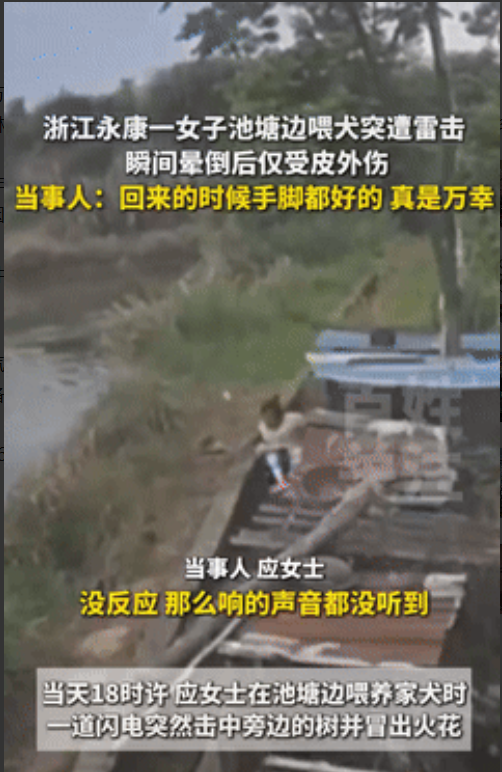 太幸运了！浙江，一女子去池塘边喂狗，毫无征兆下一道雷打下来，接着一声巨响，女子瞬