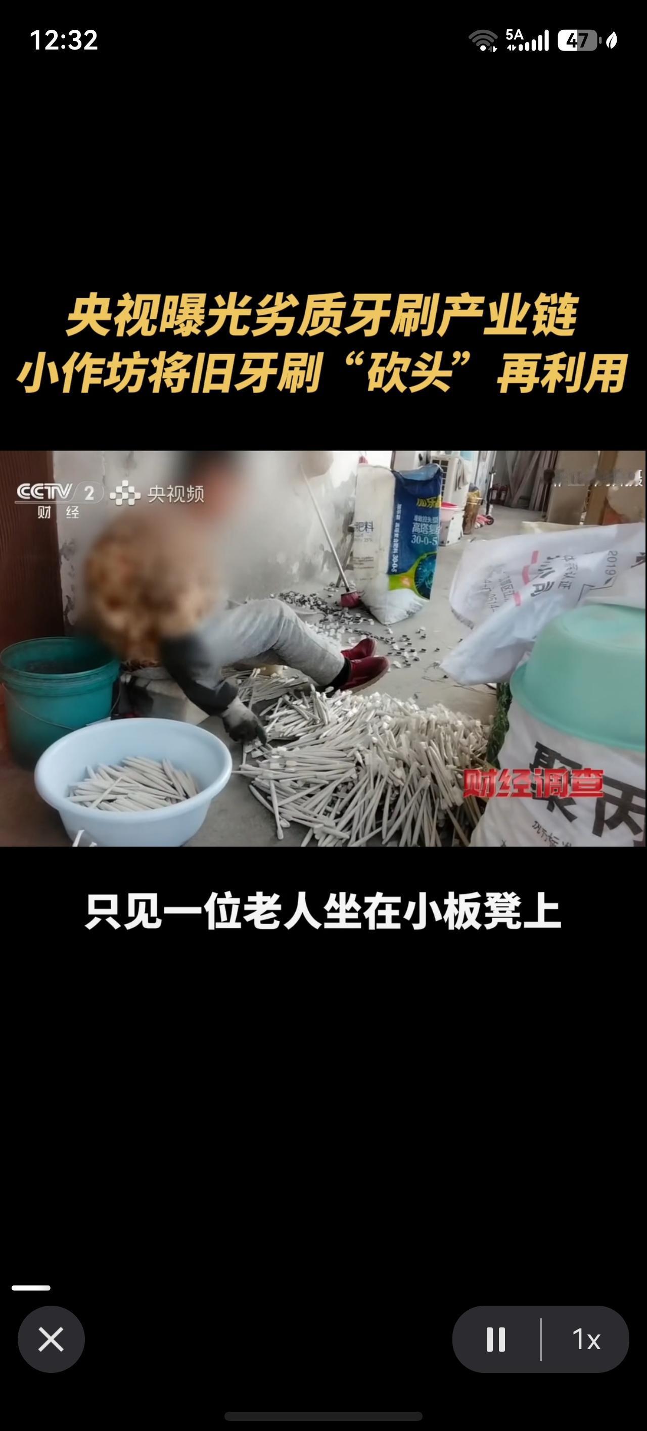 央视曝光劣质牙刷回收环节！视频中只见一位废品站老人坐在小板凳上，地上摆满了回