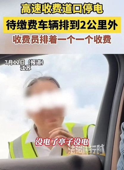 江苏，高速收费站停电，车堵了2公里，收费员却人工挨个收费。轮到男子时，男子硬杠收