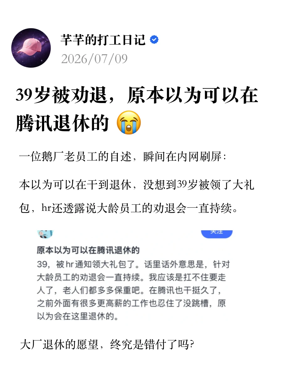 39岁被劝退，原本以为可以在腾讯退休的😭