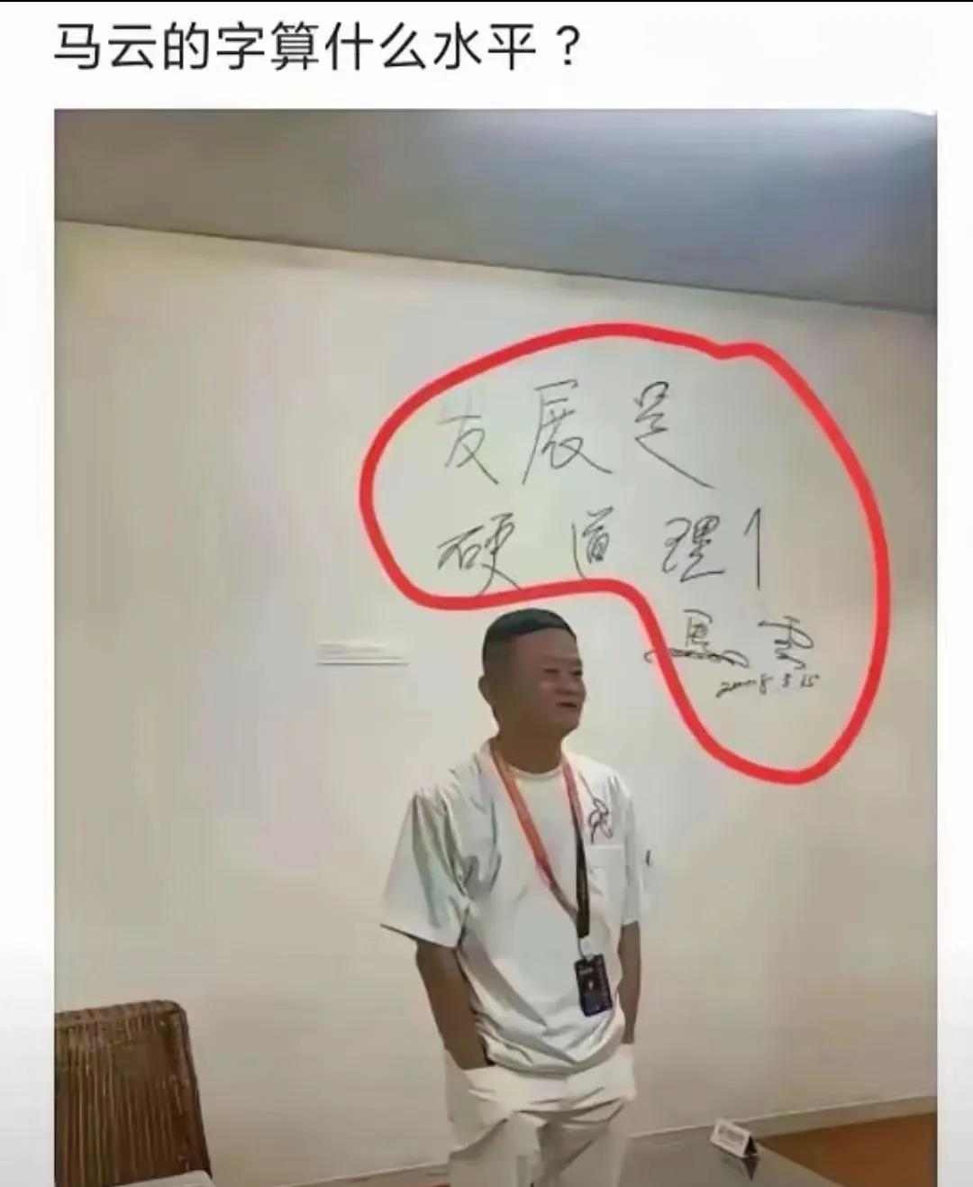 有人说这是马云的字马云曾经可是老师，大家说马云的字写的怎么样？