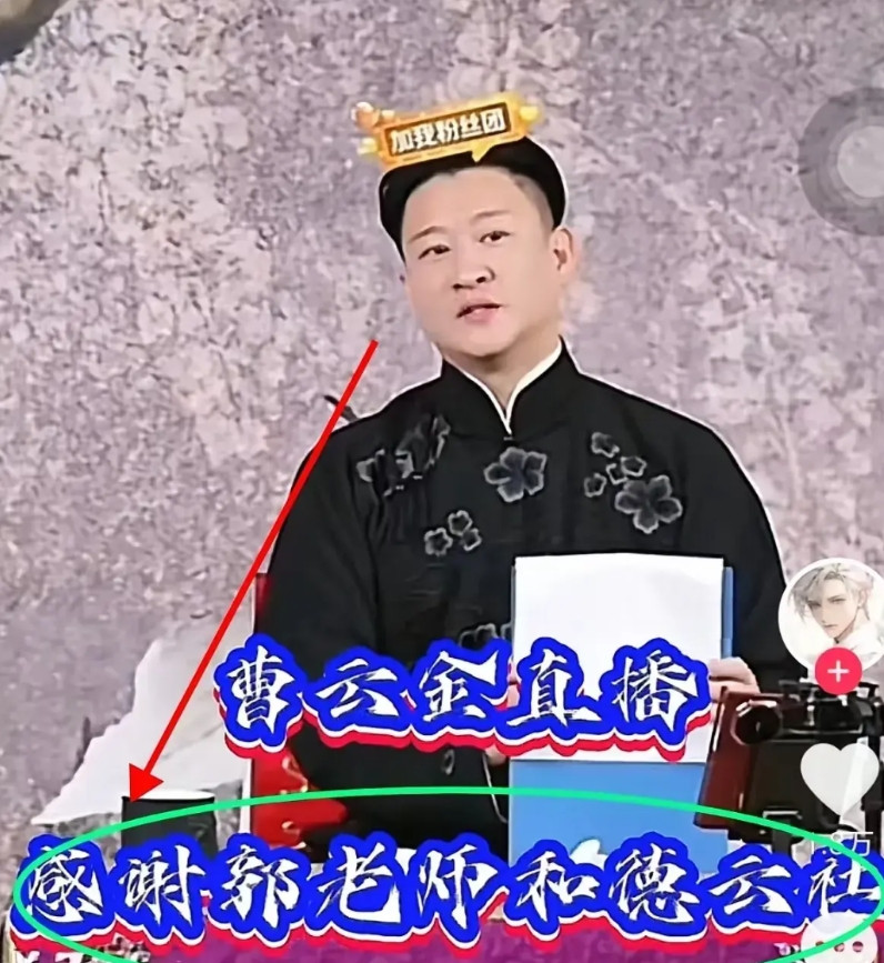 曹云金直播，郭德纲给刷礼物，曹云金连说三遍“谢谢郭老师”。一众粉丝激动狂喊，曹云