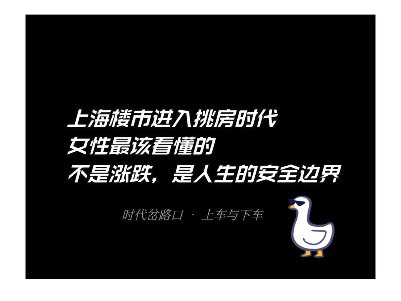上海挑房时代：女人买房，别盯涨跌，盯紧人生安全边界上海楼市进入挑房时代：女人