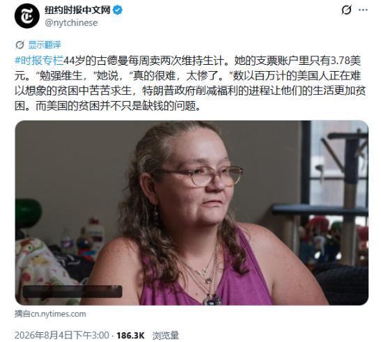 还真是难得，美国《纽约时报》终于开始报道美国的斩杀线故事了，而美国穷人的日子，简