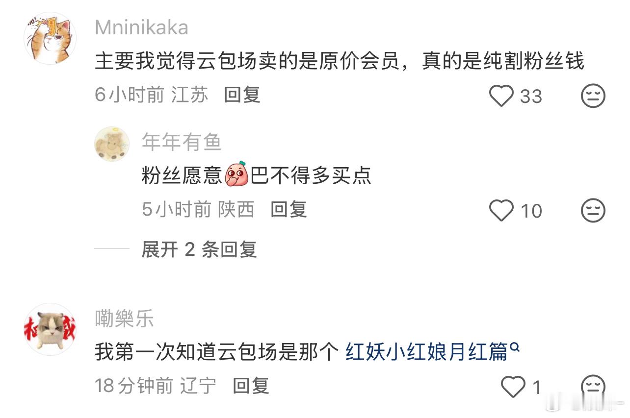 作为一个普通观众，可太需要了，自从有了云包场，再也不用买会员，这可不能取消