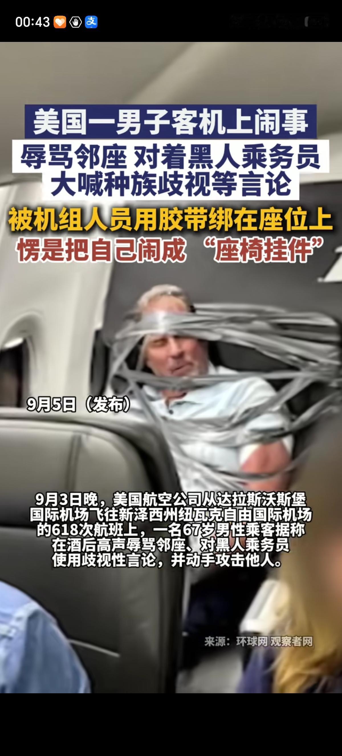 美国一个67岁男子喝酒后就在飞机上大声辱骂邻座乘客，对前来劝阻的黑皮肤程乘务员也