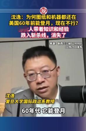 细思极恐，美国再无法登月的原因找到了，就是“斩杀线”。沈逸在近日一档节目里
