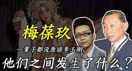 那年，一次晚会上，李玉刚站起来发言：我代表博大精深的梅派艺术，向大家问好，台下的