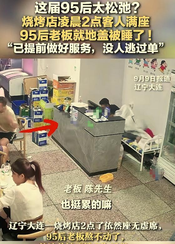 辽宁大连，有家烧烤店，凌晨2点店里三桌客人正吃得欢，95后老板陈先生忙到半夜实在