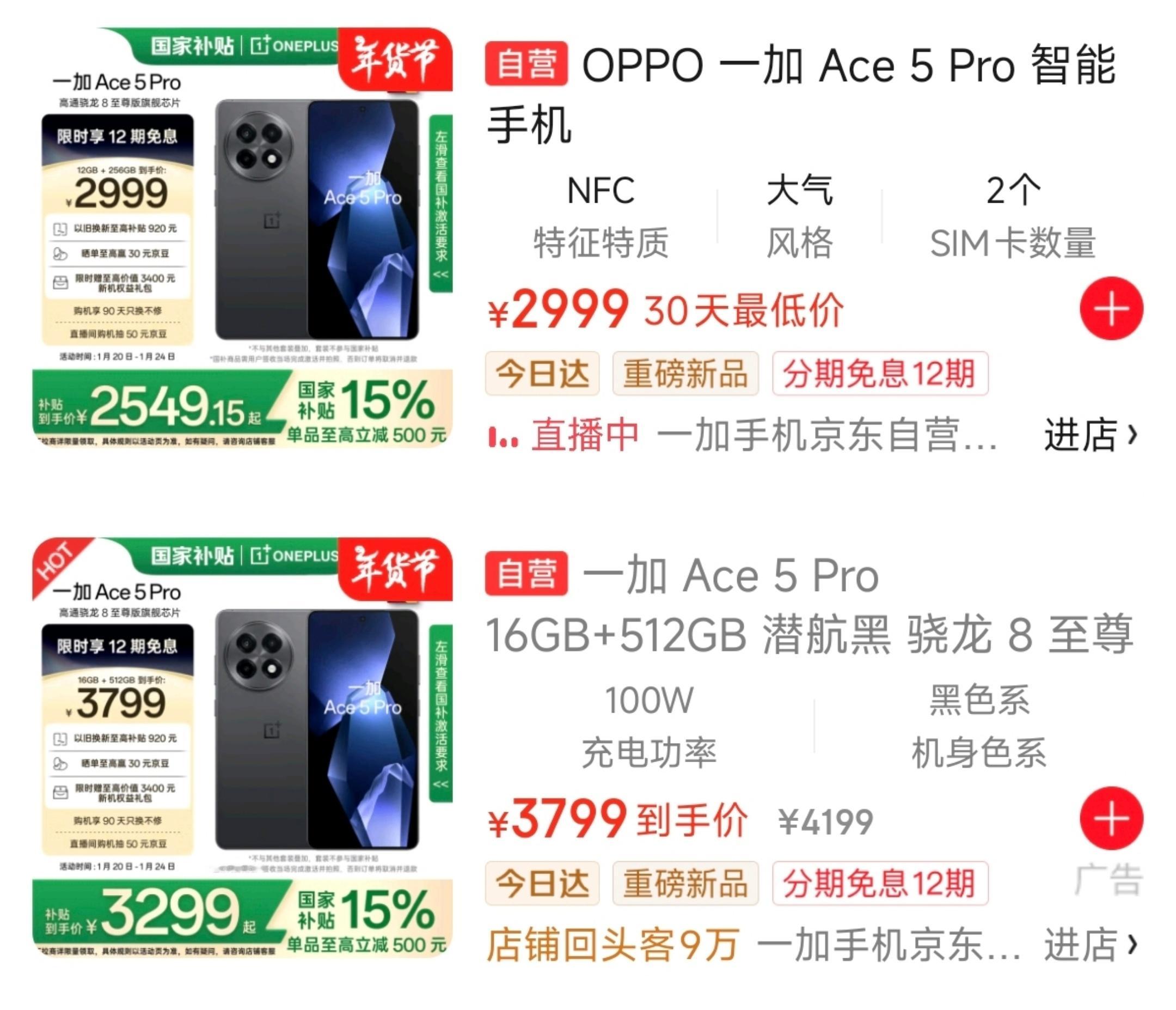 一加Ace5pro官方优惠+国补到手2549元起，创下了骁龙8E机型最低价格记录