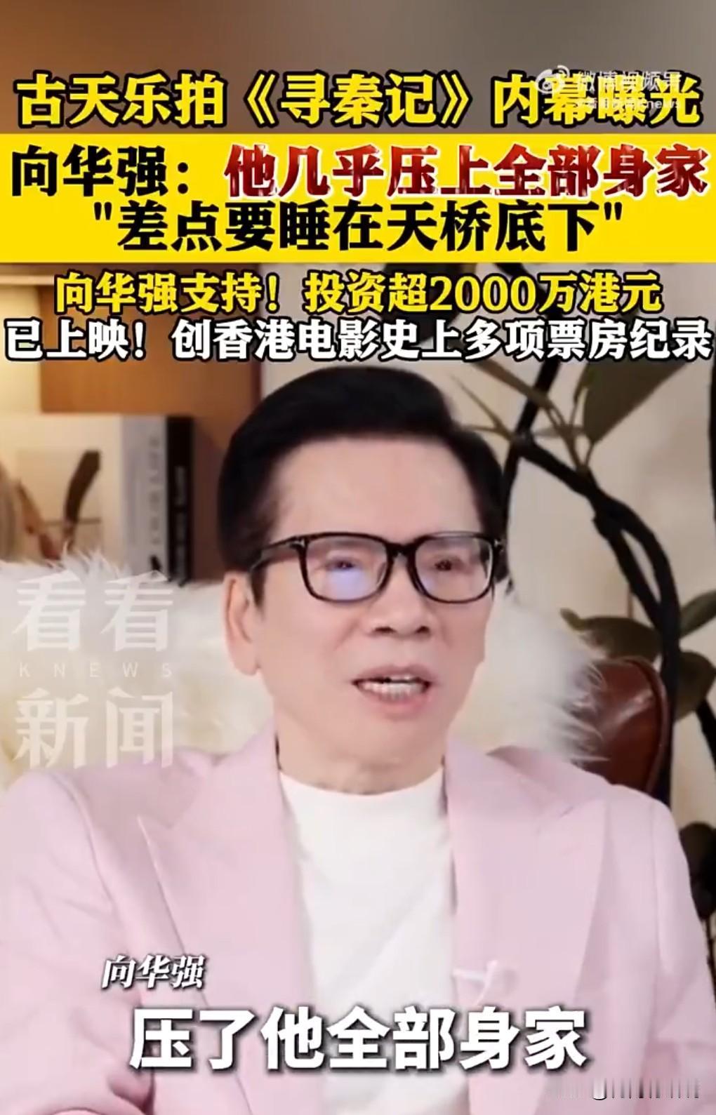 真的假的？向华强曝古天乐拍《寻秦记》押上全部。在我的印象中，古天乐应该很有钱