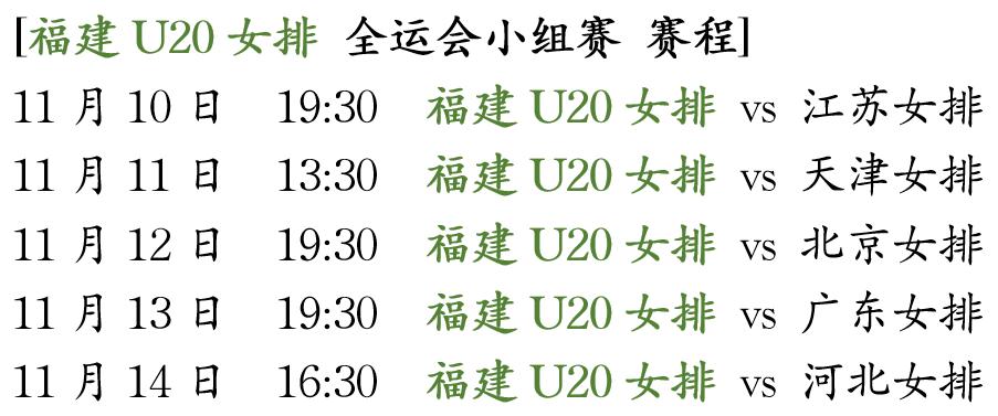 全运会｜福建U20女排小组赛赛程第十五届全运会福建U20女排小组赛赛程：1