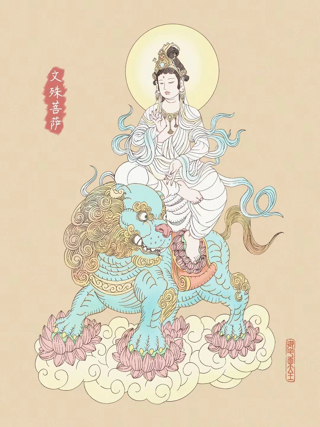刷到文殊菩萨，不要无视，如愿以偿，福慧双修，大吉大利！​​​