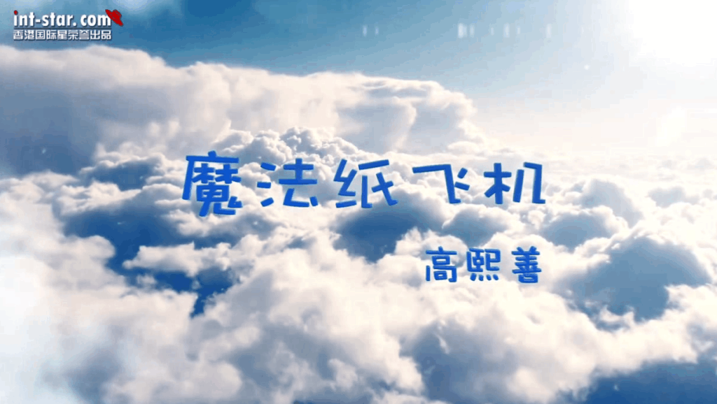 纸飞机原唱mv 2874576673533749283.jpg?id=0