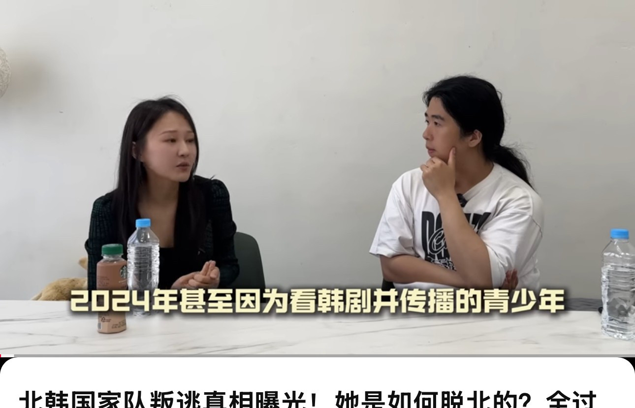 标题：朝鲜小姐姐自述：脱北后的真实生活啥？朝鲜射击选手跑