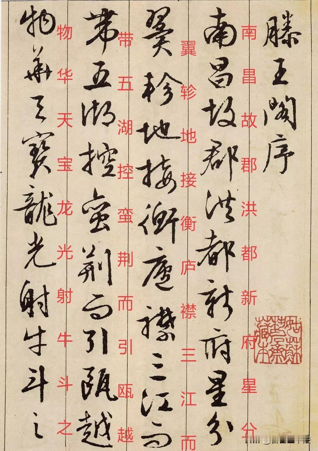 文徵明行书《滕王阁序》，笔墨清雅灵动，书卷气扑面而来。通篇行草相间，转折圆和，牵