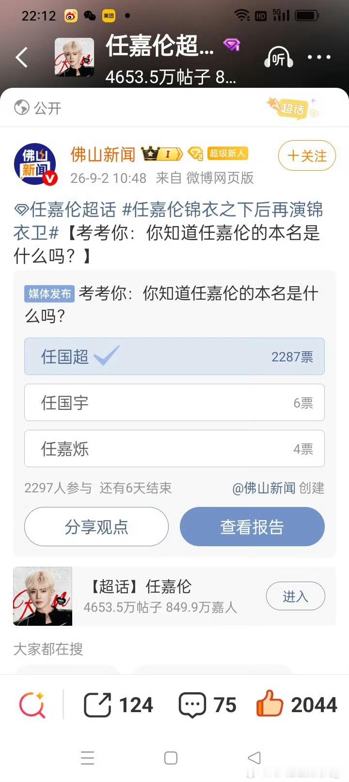 没办法，谁让任国超这么出名呢[笑着哭]难怪当初任嘉伦说不要分流因为他也知道任国