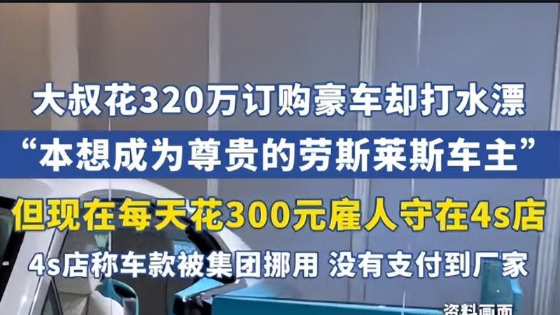 豪车变空谈! 大叔320万订金买豪车, 4S店: 集团未向厂家付款