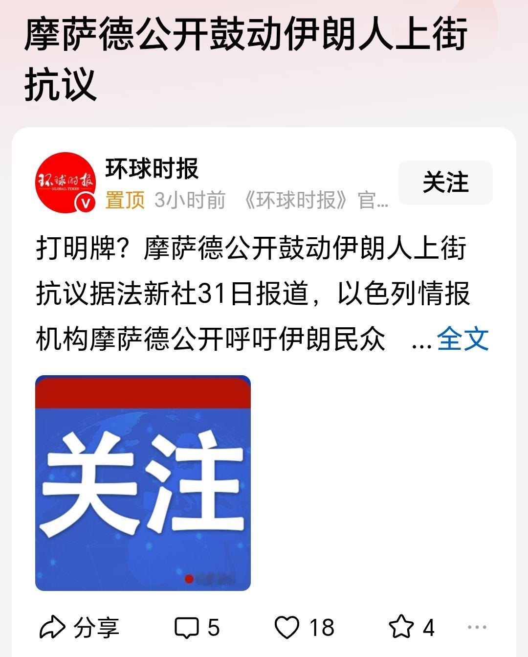 摩萨德公开鼓动伊朗人上街抗议。再一次证明伊朗就是伪大国，无论是我们还是西方世界，