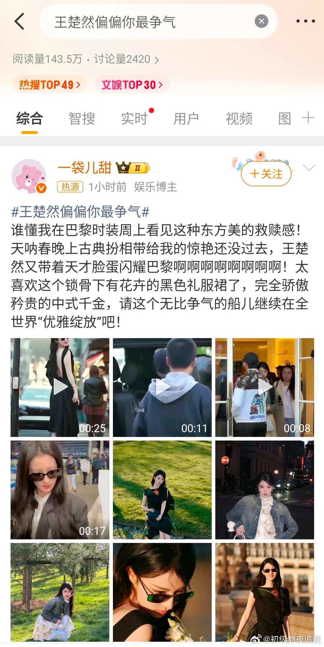 王楚然到底在争气什么？巴黎的空气吗