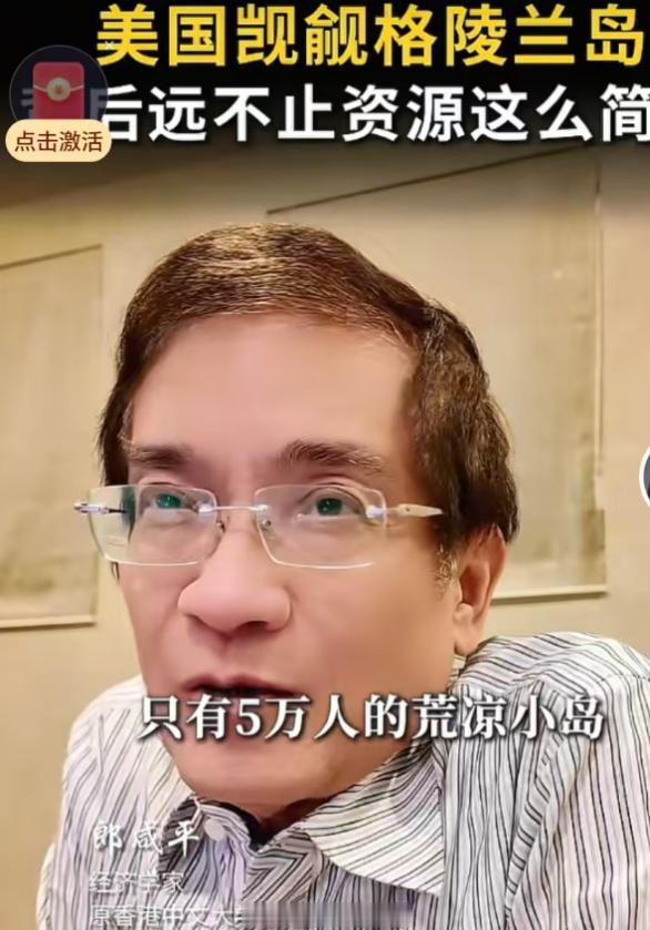中国将面临前所未有的极端压力？按照郎咸平的说法，如果格陵兰岛一旦落入美国人的口袋