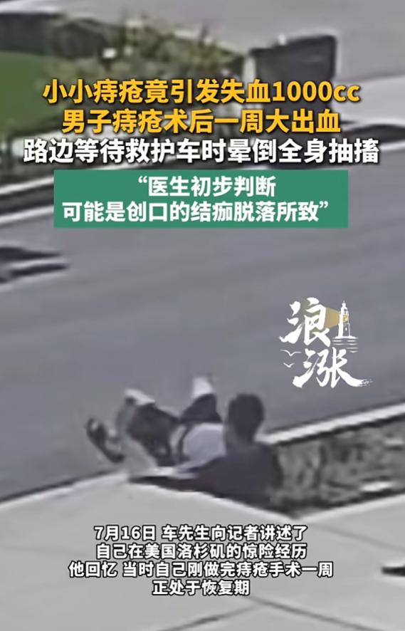 “太吓人了！”7月16日报道，美国洛杉矶，一男子做完痔疮手术一周后，突然在家血流