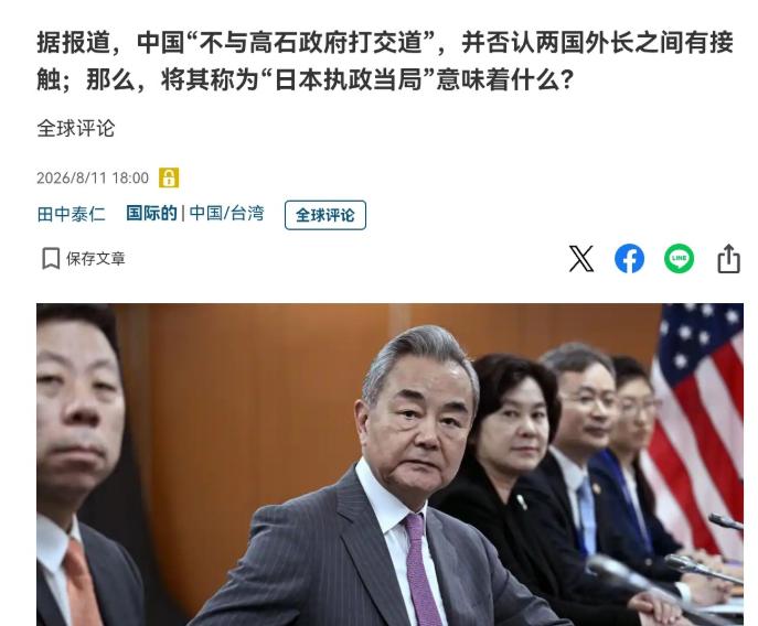 日媒终于意识到问题的严重性了！日媒表示，中国似乎正在不与高市早苗政府打交道！8月