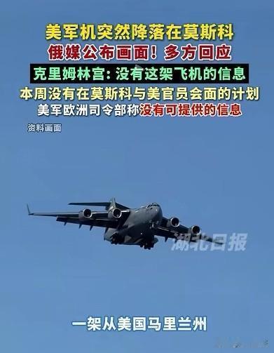 彻底懵了！美军军机突然降落莫斯科，美俄双双沉默，越隐瞒越不简单最近国际上发