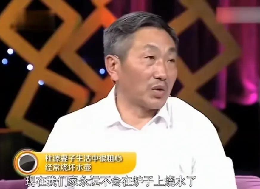 演员<em>杜源</em>说：“在我们家里，我老婆光烧水壶就烧坏了三十多个，底都掉了，而且我们家是