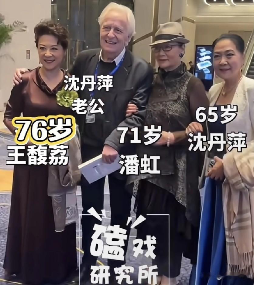 沈丹萍带着外国老公和潘虹、王馥荔亲密合影！70多岁的王馥荔是这个年龄段最漂亮的！