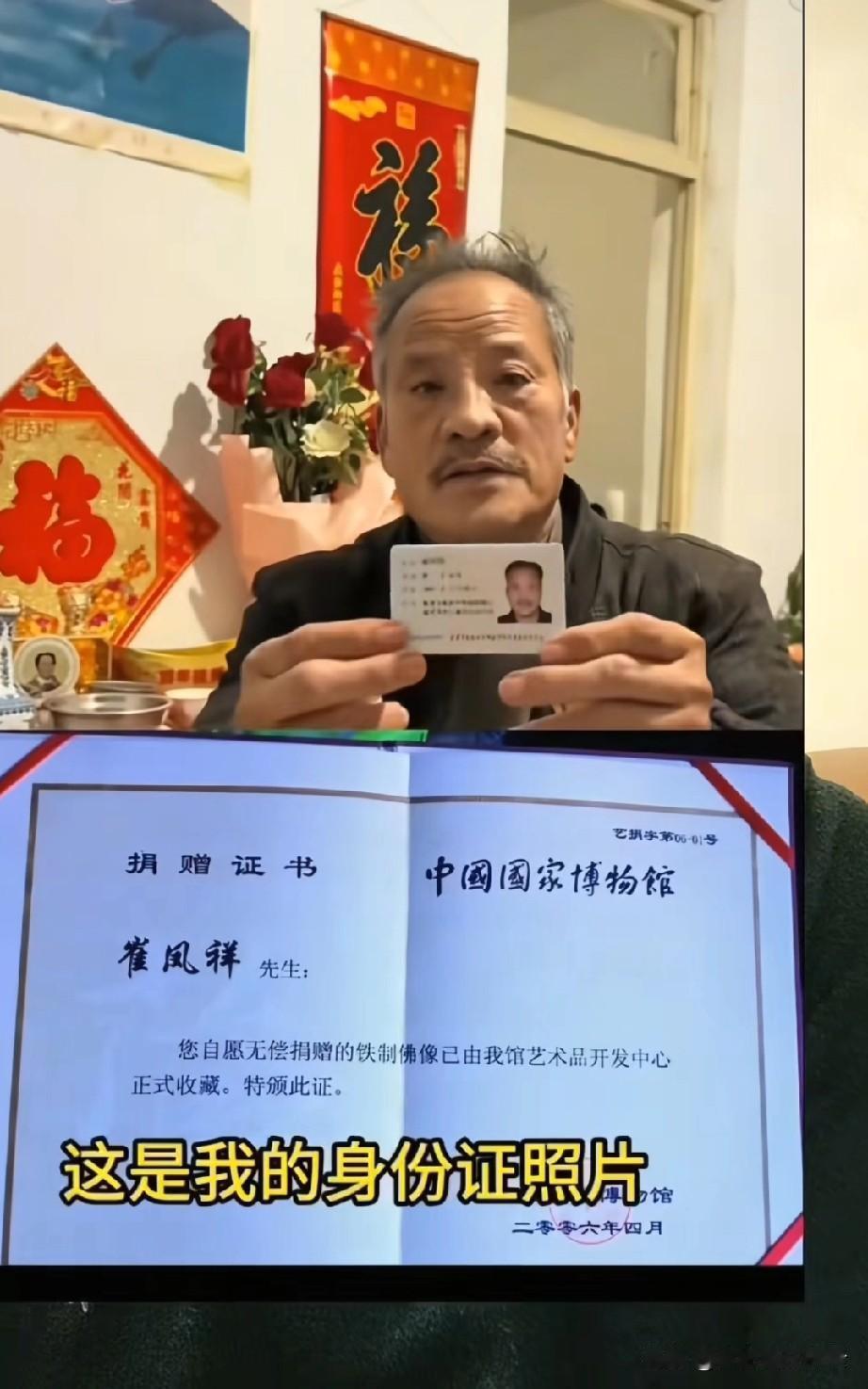 这个拿着身份证的大爷叫崔凤祥，山东人。大爷说在2006年的时候，他给国家博物馆捐