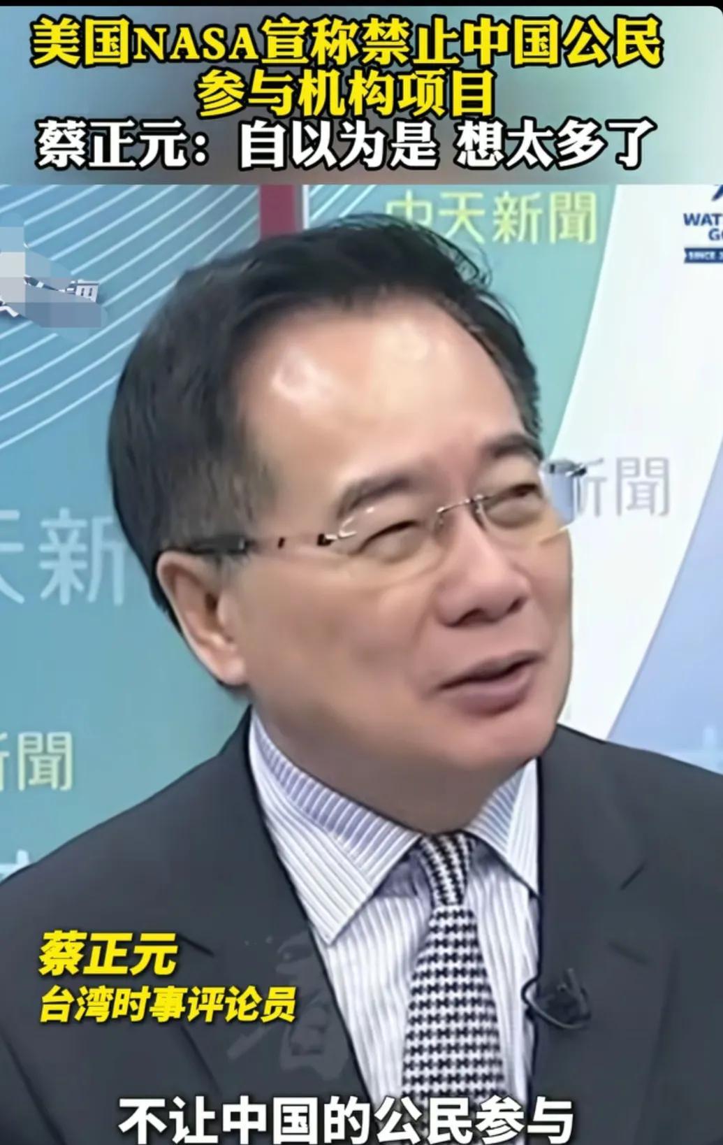 蔡正元：看到美国NASA宣称禁止中国公民参与它们的项目，他笑着说NASA难道还觉