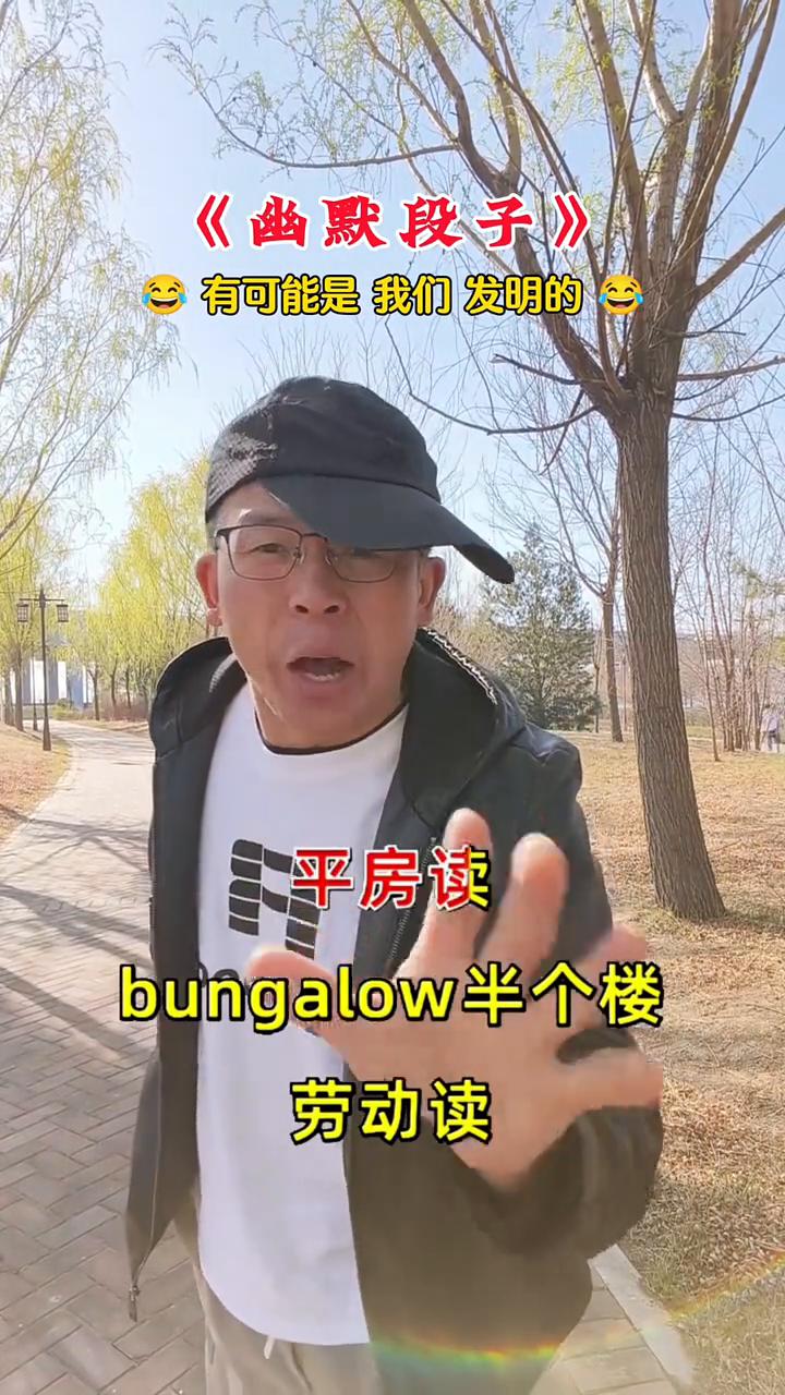 《幽默段子》。大家发现了没有，英语有可能是中国人发明的，不信你看。·平房读：