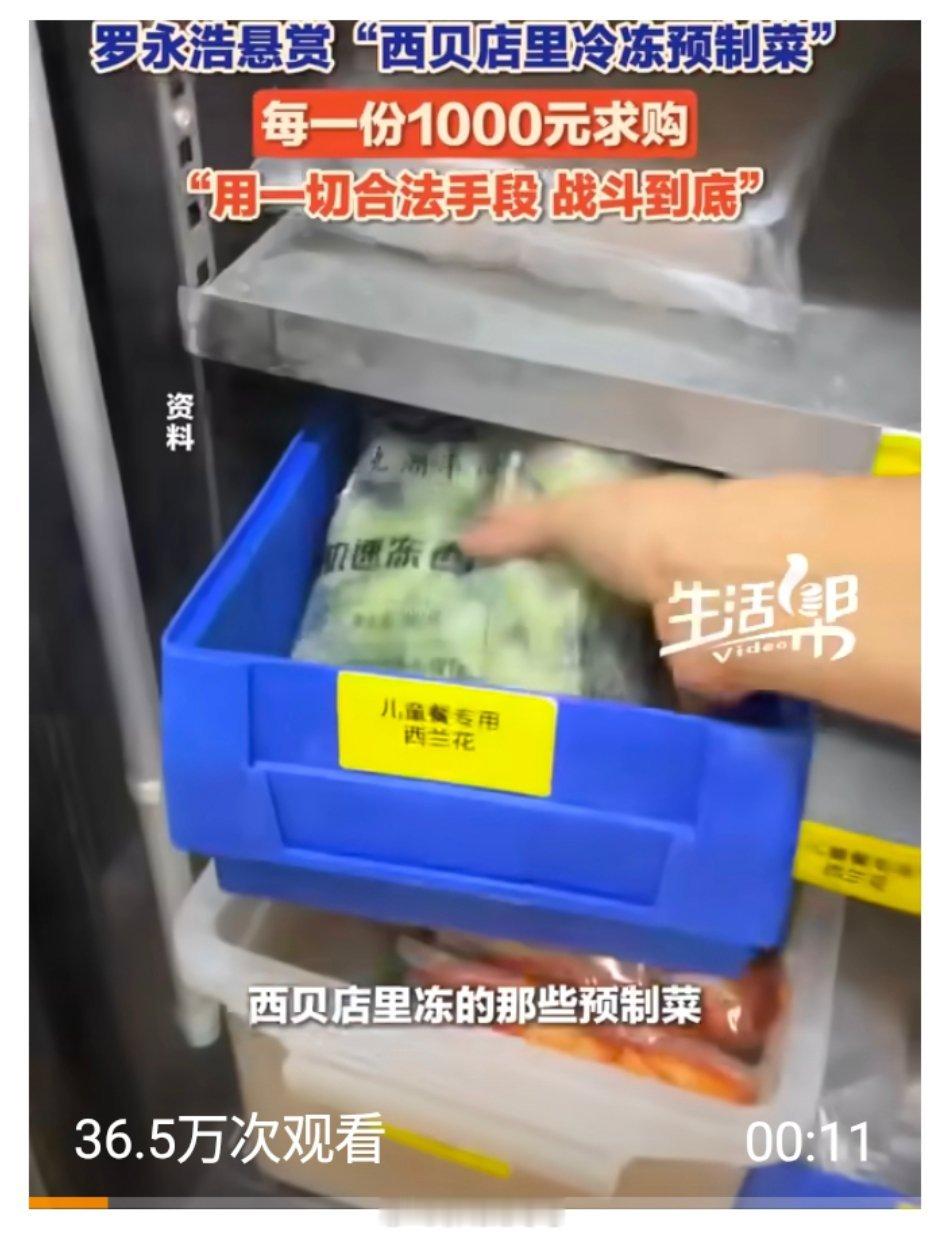 【罗永浩悬赏每份1000求购西贝冻品】9月14日，罗永浩悬赏求购西贝店里的冷