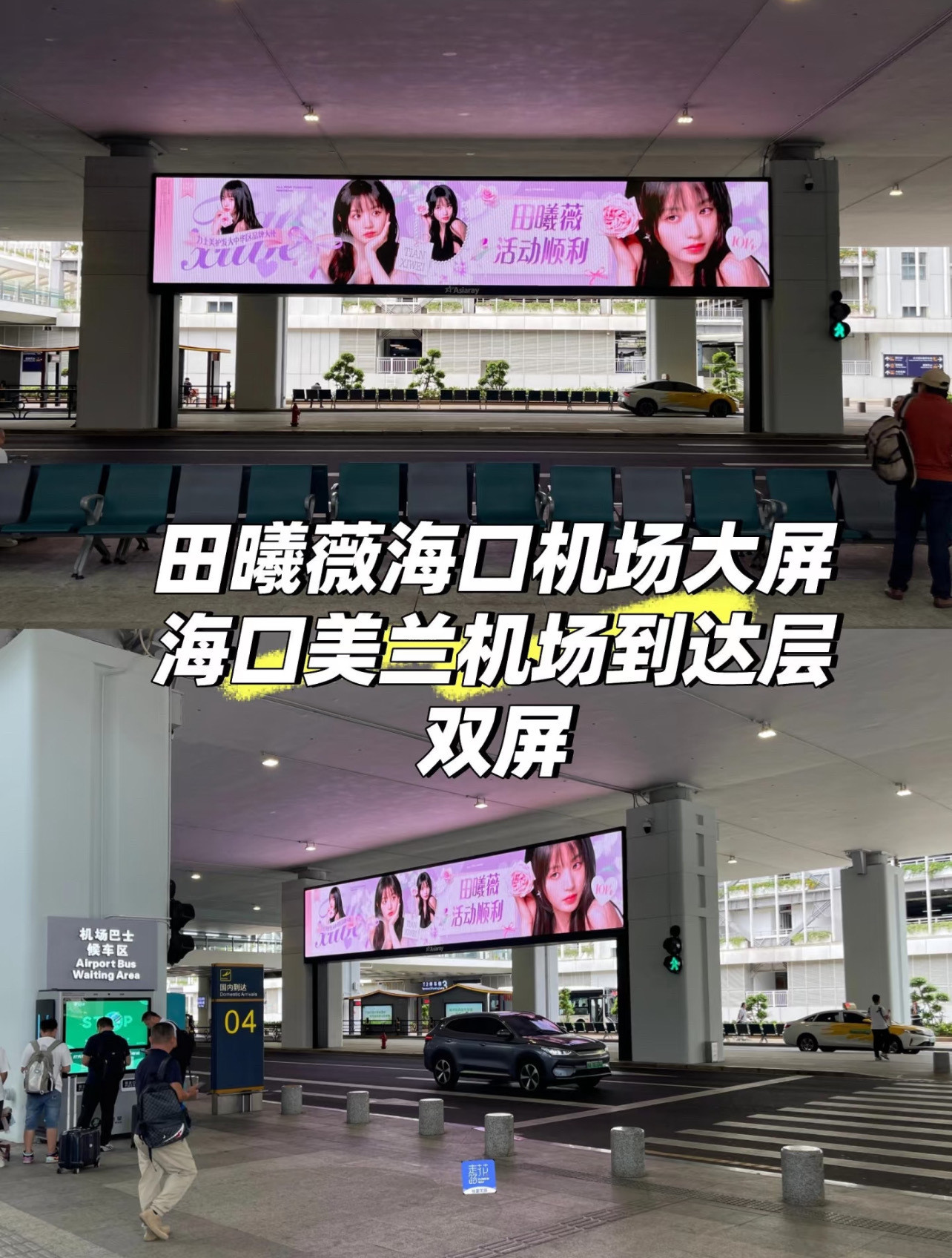 田曦薇17号线下活动机场应援好用心的粉丝后援会呀期待田曦薇力士线下活动​​