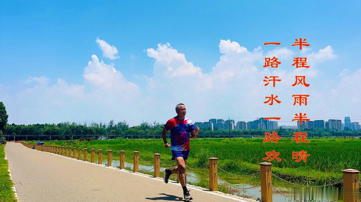 上午冒雨出门跑步，10公里后天气放晴，我一路欢快地跑完21.1公里。这正是：半程