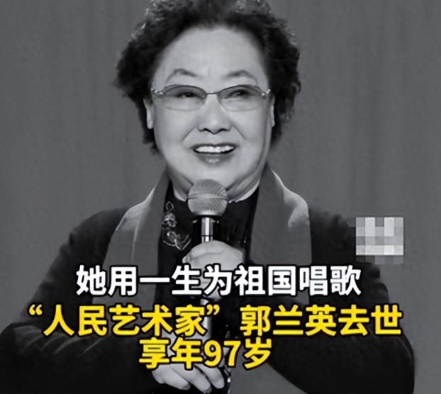 郭兰英去世仅1天，私生活被扒的底朝天，才发现她和谢贤是"一类人"8月11日